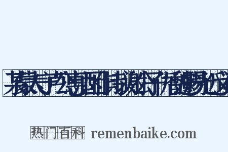 某蒙太守卢公惠酒因作诗以谢公子仇香遽赐光近义词是什么意思的图片